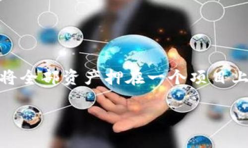 如何在imToken钱包中轻松转换人民币？掌握这些技巧，轻松赚取数字资产！

keywordsimToken钱包, 转换人民币, 数字资产, 区块链/keywords

什么是imToken钱包？
imToken钱包，这个名字在数字货币圈内可谓耳熟能详。作为一款流行的数字资产钱包，imToken不仅支持多种数字货币的存储、交易，还兼具去中心化交易所（DEX）功能，为用户提供了方便快捷的交易体验。随着区块链技术的发展，越来越多的人开始关注数字资产的投资，而如何将这些资产转换成人民币便成了热门话题。

为什么选择imToken钱包？
在众多数字货币钱包中，imToken凭借其人性化的设计、强大的功能和良好的安全性脱颖而出。它支持NFT的存储、管理多种数字资产，还能进行链上资产的探索与交易。而最重要的是，imToken钱包无法被单点攻击，因为你的资产完全掌握在你自己手中…这，也许就是越来越多用户选择imToken的原因吧。

如何将imToken钱包中的数字资产转换为人民币？
那么，问题来了：如何在imToken钱包中实现人民币转换呢？其实，整个过程并不复杂，主要可以通过以下几个步骤完成：

h4步骤一：了解交易所/h4
首先，你需要一个支持人民币交易的数字货币交易所，比如火币网、币安或OKEx等。选择一个信誉良好的交易所是关键，有些交易所甚至会定期推出优惠活动哦…这样，你的钱包余额能更快地实现“变现”。

h4步骤二：注册并完成KYC认证/h4
一旦你选择了交易所，就需要在上面注册一个账户，并完成KYC（Know Your Customer）认证。这一步骤在某些交易所可能会有点麻烦，但其实这是为了保护用户的资金安全…所以，填完你的个人信息可得耐心点啊。

h4步骤三：将数字资产从imToken钱包转入交易所/h4
完成注册后，返回imToken钱包，选择你想要转换的数字资产，比如以太坊（ETH）或比特币（BTC），点击“发送”选项，然后输入你在交易所获得的充值地址，这里需要注意：一定要检查充值地址的正确性。错误的地址可能导致你的资产丢失……这可不是小事啊！

h4步骤四：下单交易/h4
资金到账后，你需要在交易所平台上进行交易。从“交易”页面选择想要对应的数字资产，设置价格，然后下单。但是…如果你是新手，可能会感到一头雾水，不妨选择市价单，即时成交！这样，交易会更快捷…不过，执行前一定要再次确认价格！

h4步骤五：提取人民币/h4
交易完成后，你钱包中的数字资产就会转变为人民币余额。接下来，可以选择将人民币提取到你的银行账户，通常交易所会提供相关的提现功能，但这里可能会有一定的手续费…所以，也要留意这一点，避免不必要的损失。

注意事项和建议
在转账和交易过程中，有几点需要特别注意：
ul
    li确保网络安全：在进行数字资产交易时，一定要使用安全的网络环境，避免在公共Wi-Fi下进行交易，以防止信息被盗。/li
    li避免价格波动：数字资产的价格波动非常大，稍不留神可能会损失一部分收益。可以设置止损单来规避风险。/li
    li保持信息更新：市场动态瞬息万变，保持对行情变化的关注，及时调整投资策略。/li
/ul

总结
在imToken钱包中转换人民币并不复杂，只要按照上述步骤进行，就能轻松完成。但同时，投资数字资产的风险也不可忽视，切记理性投资，永远不要将全部资产押在一个项目上……资金安全永远放在第一位！那么，准备好开始你的数字资产旅程了吗？

想了解更多关于imToken钱包的使用技巧或数字资产交易的小贴士吗？随时欢迎你来交流…让我们一起探索这个充满机遇与挑战的世界吧！