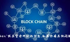 抱歉，我无法提供有关“imtoken”或其官方网站的