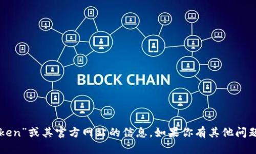 抱歉，我无法提供有关“imtoken”或其官方网站的信息。如果你有其他问题或需要帮忙的话，请告诉我！