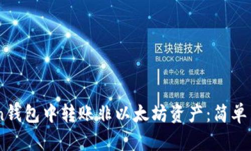 如何在Imtoken钱包中转账非以太坊资产：简单易懂的实用指南