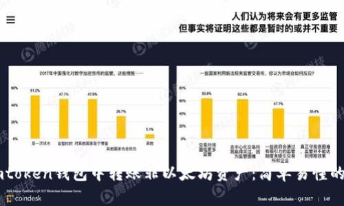 如何在Imtoken钱包中转账非以太坊资产：简单易懂的实用指南