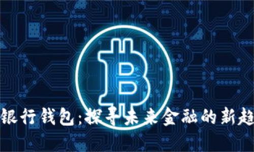 建行数字银行钱包：探寻未来金融的新趋势与便利