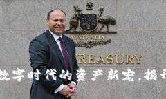 什么是Token：数字时代的资产新宠，揭开它的神秘