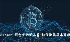 探索 ImToken 钱包中的旷工费：如何降低成本并提