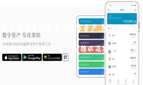 imToken是一款数字钱包和区块链资产管理工具，旨在帮助用户更安全、更便捷地管理其加密货币资产。imToken允许用户存储多种类型的数字资产，包括比特币、以太坊以及各类ERC20代币。此外，它还支持去中心化交易所（DEX），用户可以通过imToken直接进行数字资产的交易。

imToken官网提供了下载链接、产品说明和帮助文档等信息，帮助用户更好地理解和使用这款工具。官网通常还会提供最新的更新动态、用户反馈以及安全指南等。

如果您对imToken感兴趣，可以访问它的官网以获取更详细的信息和实际使用指导。