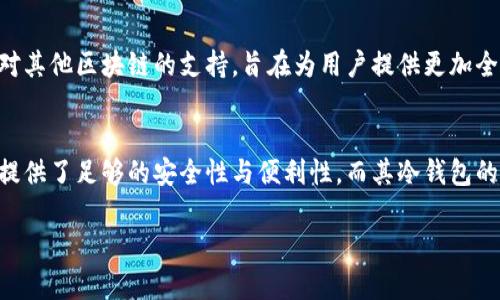 `imToken`是一个流行的数字货币钱包应用，主要用于存储和管理加密货币。而“冷钱包”是一个加密货币存储的术语，指的是一种不直接连接互联网的存储方式。这种冷钱包能够提供更高的安全性，因为它不容易受到黑客攻击或病毒感染。

以下是一些关于imToken冷钱包的主要信息：

什么是冷钱包？
冷钱包是一种存储加密货币的方式，它与互联网完全隔离。与之对应的是“热钱包”，热钱包是指那些通过在线连接互联网来存储数字资产的钱包。冷钱包可以是硬件钱包、纸钱包或者其他不连接网络的存储方式。相较于热钱包，冷钱包提供了更高的安全性，适合长期保存大量的加密货币。

imToken作为一个数字钱包
imToken不仅仅是一个冷钱包，它还是一个多功能的数字资产管理工具。它支持以太坊及其生态系统中的代币，让用户能够方便地进行交易、收发和管理各种加密资产。此外，imToken还提供DApp浏览器，帮助用户轻松访问基于以太坊的去中心化应用程序。

imToken冷钱包的安全性
在imToken中，用户可以选择将私钥储存于冷钱包中，以增强其资产的安全性。私钥是一个特定的、独一无二的字符串，控制着用户的加密资产。因此，不将私钥保存在联网的设备中，将大幅降低被黑客攻击的风险。imToken的设计旨在保护用户的资产，让用户在安全的环境中操作和管理他们的数字货币。

如何使用imToken冷钱包？
使用imToken冷钱包的流程其实相对简单。首先，用户需要下载并安装imToken应用，然后按照提示创建一个新钱包。在创建过程中，imToken会提示用户备份助记词，这一点至关重要——因为这就是恢复钱包、找回资产的关键。用户可以选择将助记词保存在离线的环境中，这样就能有效防止潜在的安全风险。

备份与恢复
一旦用户创建了钱包，备份助记词便成为一种必需。为什么？因为如果设备丢失或损坏，助记词就是用户资产的救命稻草。imToken允许用户根据助记词随时随地恢复他们的钱包。用户也可以将这个助记词打印出来，安全地存放在物理位置，甚至可以考虑使用金属板记录，防止火灾或水灾损坏。

为何选择冷钱包？
虽然热钱包在日常交易中提供了便利，但冷钱包在存储长期资产方面的优势显而易见。如果你打算长期持有某种数字货币，冷钱包就是一个明智的选择。随着加密市场的波动性增强，确保资产的安全变得至关重要，而冷钱包提供了一种较为稳妥的解决方案。

imToken的未来展望
作为一个不断发展的数字钱包，imToken也在持续改进其技术和用户体验。未来，它可能会推出更多的安全功能、更加友好的用户界面，以及对其他区块链的支持，旨在为用户提供更加全面的数字资产管理服务。同时，在冷钱包部分，imToken也可能会整合更多安全机制，以确保用户的资产能够受到更好的保护。

总结
在数字货币领域，不论是刚入门的新手，还是已经有经验的投资者，选择一个安全可靠的钱包都是必须的。imToken作为一个综合性的钱包，提供了足够的安全性与便利性，而其冷钱包的属性更是为用户的资产提供了强有力的保障。如果你正在寻找一个能够同时兼具安全与便捷的钱包，imToken无疑是一种值得考虑的选择。

希望以上信息能够帮助你更好地理解imToken冷钱包的意义和重要性。如需进一步了解，建议参考imToken的官方文档和社区讨论。