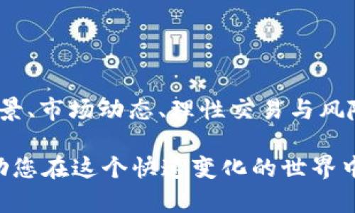 对于imToken钱包里的空头币，使用和管理这些代币的方法可能会对每个用户的需求有所不同。下面将详细介绍如何使用imToken钱包里的空头币，包括理解这些代币的价值、如何交易、以及如何更好地管理和利用它们。

### 了解空头币的概念

什么是空头币？
空头币（Airdrop Tokens）是指在特定的情况下，区块链项目可能会将免费的代币分发给特定用户或持有者的活动。这是一种营销策略，目的在于吸引用户关注项目，增加其用户基础。

为什么要关注空头币？
空头币给用户带来了潜在的价值：虽然它们可能在最初并不值钱，但在项目成功后，这些代币的价值可能会显著上升。此外，关注空头币还能让用户紧跟区块链世界的动向，更新自身的投资组合。

### 如何在imToken钱包中查看空头币

进入imToken钱包
首先，打开imToken钱包应用，输入您的密码或使用生物识别方式登录。在钱包界面，您将看到您的所有资产。

查找空头币
在您的资产列表中，您可能会看到一些新代币，它们通常是以“空头”标记或者您没有进行过交易的代币。点击这些代币，您将能够查看其详细信息，包括当前的市场价格、持有数量等。

### 如何使用空头币

交易空头币
如果您决定要交易这些空头币，请确保您了解交易的目的。是希望尽快变现还是期待它们的未来价值？在imToken钱包中，您可以很方便地进行币币交易。

h4步骤一：选择代币/h4
在资产界面，选择您想要交易的空头币，然后点击“交易”按钮。您可以选择与主流币种（如以太坊、比特币）进行兑换。

h4步骤二：输入交易信息/h4
输入您希望交易的数量，以及您想要兑换的目标币种。在确认信息无误后，点击确认交易即可。

转账空头币
如果您希望将这些空头币转到其他钱包，操作同样简单。但请注意，转账可能会涉及到手续费，因此在操作前要确保您的钱包里有足够的主流币种来支付费用。

h4步骤一：选择转账功能/h4
在imToken杰出的功能之一就是它的转账功能。在资产界面，选择您想要转账的空头币，然后点击“转账”。

h4步骤二：输入接收方地址/h4
输入您要转账的地址和金额，同时确认接收方信息的准确性。「非常重要！」...

### 管理与潜在价值

锁定与持有
对于某些用户来说，持有空头币也是一种策略，尤其是当您看好某个项目的未来时。您可以选择将它们锁定一段时间，期待更高的收益。...

注意市场动态
投资市场千变万化，尤其是在加密货币领域，因此，随时关注相关信息，了解您的空头币项目的动态是至关重要的。有关项目的新闻更新、社区讨论等信息都能帮助您判断未来的走势。

### 心态与风险管理

树立正确的投资心态
加密货币市场波动剧烈，保持冷静、理性的投资心态十分重要。许多用户在面对短期波动时可能会感到焦虑，但重要的是要有耐心，做出经过深思熟虑的决策。...

风险管理与分散投资
在使用空头币进行交易或持有时，确保不将所有资金都投入同一个项目或同一种资产。适度的分散投资可以降低风险，使您在面对市场波动时更具保障。

### 结语

总结
imToken钱包中的空头币是一个充满潜力的投资机会，但也伴随着风险。在使用和管理这些空头币时，了解项目背景、市场动态、理性交易与风险管理都是至关重要的...希望以上这些信息能够帮助您更好地利用imToken钱包里的空头币，开启您的投资之旅。

当您在加密货币市场中游走时，请记住，永远不要投资您无法承受的资金，并保持警觉，随时学习新知识...这将帮助您在这个快速变化的世界中立足！