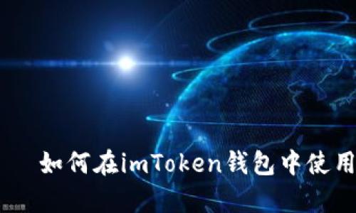 打造你的数字资产梦 — 如何在imToken钱包中使用Uniswap进行高效交易