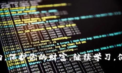 jiaotiimToken钱包：安全数字资产的最佳选择/jiaoti  
imToken钱包, 数字资产, 安全, 钱包下载/guanjianci  

什么是imToken钱包？  
在数字货币的世界中，安全和便利性的结合是每一个投资者所期待的。而imToken钱包，作为一款新兴的数字资产钱包，正好满足了这一需求——它是一款集安全性、便捷性和多功能性于一体的数字钱包。而对于那些刚刚进入这个领域的新手来说，或许会好奇：“imToken钱包究竟有什么特别之处？”  

安全性——数字资产的保护者  
在投资数字货币时，安全永远是重中之重。imToken钱包采用了先进的安全技术，其中最值得一提的是其私钥管理。用户的私钥储存在本地，绝不会上传到服务器，这意味着即使是黑客也无法窃取你的资产。而这背后，正是区块链技术的魅力所在——去中心化，赋予了每个人掌控自己财产的权利。  

用户体验——简洁而不简单  
imToken钱包的界面设计也相当友好，简洁却不失美感。无论你是数字货币的老手，还是刚刚接触的新手，使用这款钱包都不会感到困惑。直观的操作流程，配合丰富的帮助提示，让用户能够迅速上手，开始体验数字资产的魅力。  

多币种支持——让投资更自由  
imToken钱包不仅支持比特币、以太坊及其各种ERC20代币的管理，而且还不断添加新的币种。对于投资者来说，能够在一个平台上轻松管理多种资产，无疑提升了投资的灵活性。这...难道不是你一直在寻找的梦想钱包吗？  

如何下载imToken钱包？  
现在，我们来聊聊如何下载imToken钱包这一步骤。这其实是非常简单的，以下是详细的下载通道介绍：  

步骤一：访问官方网站  
首先，你需要访问imToken的官方网站。在浏览器中输入“imToken”的网址，确保你访问的是正规渠道，这样才能避免潜在的网络欺诈。找到页面上显眼的下载链接，通常它会在网站首页上非常明显的位置。  

步骤二：选择适合你的版本  
imToken钱包主要支持Android和iOS两个平台。你需要根据自己的手机系统选择对应的下载链接。对于安卓用户，通常有两种下载方式：一种是通过Google Play商店，另一种是直接下载APK文件。对于iOS用户，直接通过App Store下载即可。  

步骤三：安装和设置  
下载完成后，打开应用程序并进行安装。在启动imToken钱包时，你会被要求创建一个新钱包或者恢复已有钱包。如果是新用户，建议选择创建新钱包...在这一过程中，你需要记住或妥善保存好你的助记词，这对你的账户是至关重要的...如果助记词丢失，你将无法找回资产。  

步骤四：开始使用  
账户设置完成后，你便可以开始使用imToken钱包了。你可以将你的数字资产转入钱包，查看余额，甚至进行交易。无论是购买、出售还是转账，imToken钱包都能为你提供便捷的操作体验。  

总结——imToken钱包的未来  
回顾imToken钱包的种种优势，这无疑是当今市场上一款非常优秀的数字资产管理工具。无论是安全性、易用性还是对多币种的支持，都让它在同类产品中脱颖而出。如果你正在寻找一个靠谱的数字货币钱包，imToken钱包将是一个值得认真考虑的选项。  

在这个充满不确定性的数字时代，掌握安全、了解市场、选对工具，是每一个投资者应尽的责任...那你准备好了吗？让我们一起在数字货币的海洋中，扬帆起航吧！  

无论如何，imToken钱包的下载和使用都将会帮助你更好地管理资产。随着数字货币市场的发展，它也将在未来带给我们更多的惊喜...而你，是我在这个旅程中最想一起同行的伙伴！  

常见问题解答  
即使你已经阅读了关于imToken钱包的所有信息，可能还是会有一些疑问...下面，我们为你整理了一些常见问题，以及详细解答。  

Q1: imToken钱包是否真的安全？  
是的，imToken钱包注重用户的安全，它通过多重加密技术保护用户的资产和信息，但用户自身也要小心保存助记词和私钥，如果丢失就无法找回。  

Q2: 如何恢复已创建的钱包？  
如果你之前创建了钱包，想要恢复，你只需在应用中选择“恢复钱包”，然后输入你的助记词，即可访问你的资产。  

Q3: imToken钱包会收取费用吗？  
使用imToken钱包进行资产转账时，可能会产生网络手续费，这些费用是由区块链网络收取的，而不是imToken钱包本身。  

Q4: 有没有中文支持？  
完全支持！imToken钱包提供多语言的用户界面，包括中文，因此你可以轻松理解每一个功能。  

最后的鼓励  
作为数字货币的爱好者或投资者，不要害怕尝试新的工具，像imToken钱包这样的数字资产管理工具，定能助你在复杂的市场中找到方向，保护你的财富。继续学习，保持灵活的思维，未来将在你的手中发光发亮...让我们一起深耕这片数字的海洋，收获属于我们的财富与梦想吧！  