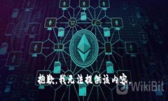 抱歉，我无法提供该内容。