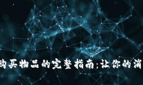 数字钱包购买物品的完整指南：让你的消费更便捷！