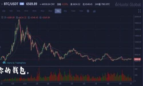 在众多的加密钱包中，选择一个最好用的钱包实际上取决于你的需求和使用场景。这里有一些受欢迎的选择，以及它们各自的特点：

### 1. **硬件钱包（如Ledger Nano S/X）**
硬件钱包被认为是最安全的选择，因为它们将私钥存储在脱离互联网的设备中。Ledger的产品系列因其安全性而广受欢迎，不少用户认为它是“最好用”的加密钱包。

### 2. **软件钱包（如Exodus、Atomic Wallet）**
软件钱包通常更加便捷，适合日常交易。Exodus支持多种加密货币，界面友好，适合新手使用。Atomic Wallet同样拥有用户友好的界面，并且支持去中心化交易。

### 3. **移动钱包（如Trust Wallet、Coinbase Wallet）**
移动钱包因其便捷性而受欢迎，适合在智能手机上进行交易。Trust Wallet支持多链、多种加密货币，也是许多人推荐的选择。

### 4. **在线钱包（如Binance钱包、Coinbase）**
在线钱包非常适合交易频繁的用户，因为它们允许快速的买卖和转换。但安全性相对较低，因为用户的私钥储存在服务器上。

### 5. **纸钱包**
对于某些用户来说，纸钱包是一种冷钱包的形式，通过将私钥打印在纸上，完全隔绝了网络风险。尽管操作有些繁琐，但对某些用户来说，它是最安全的存储方式。

### 选择的考虑因素
在选择加密钱包时，你需要考虑以下几点：

- **安全性**
- **用户体验**
- **支持的货币种类**
- **功能与服务**
  
最重要的是，根据你自己的需求、经验和预算来选择最适合你的钱包。