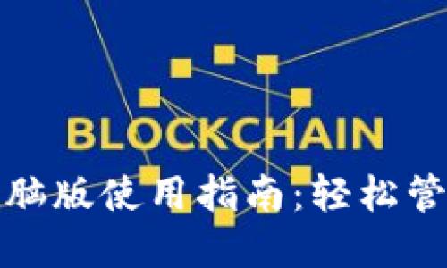 ImToken钱包电脑版使用指南：轻松管理你的数字资产