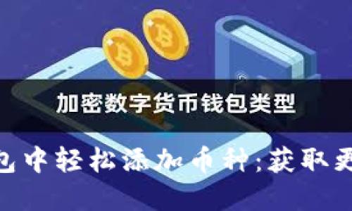 如何在imToken钱包中轻松添加币种：获取更多数字资产的秘密