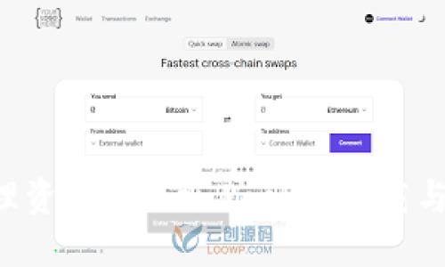 “轻松安全管理资产：TokenPocket下载与使用全攻略！”