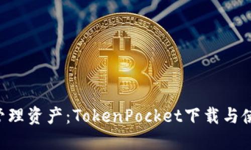 “轻松安全管理资产：TokenPocket下载与使用全攻略！”