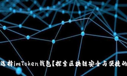 为何选择imToken钱包？探索区块链安全与便捷的连接