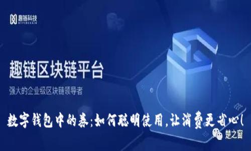 数字钱包中的券：如何聪明使用，让消费更省心！