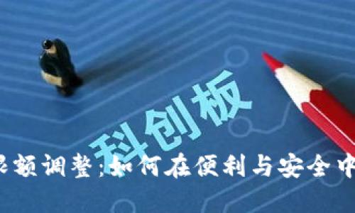 数字钱包限额调整：如何在便利与安全中找到平衡？