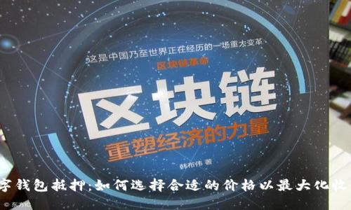 数字钱包抵押：如何选择合适的价格以最大化收益？