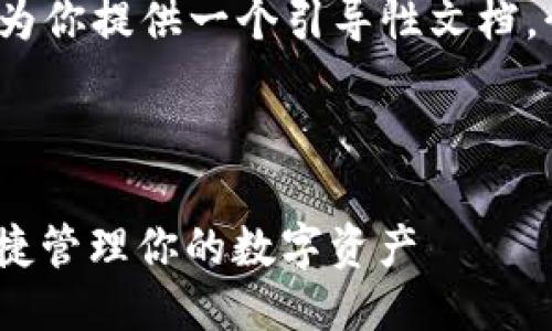 为了获取关于imToken钱包API权限的信息，我将为你提供一个引导性文档，介绍如何使用imToken API以及相关的权限设置。

### imToken钱包API权限介绍

#### 掌握imToken钱包API权限设置，安全便捷管理你的数字资产