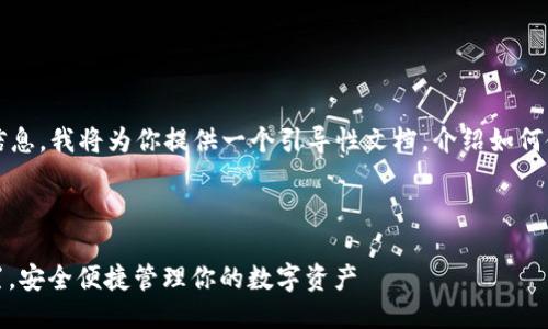 为了获取关于imToken钱包API权限的信息，我将为你提供一个引导性文档，介绍如何使用imToken API以及相关的权限设置。

### imToken钱包API权限介绍

#### 掌握imToken钱包API权限设置，安全便捷管理你的数字资产