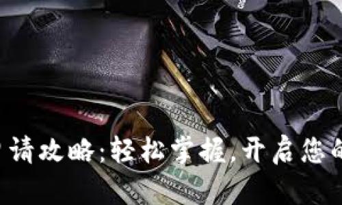工行数字钱包申请攻略：轻松掌握，开启您的智能金融生活！