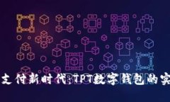 解锁数字支付新时代：TPT数字钱包的实用全指南