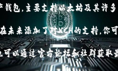 截至我了解的信息，imToken钱包本身并不直接支持Chia（XCH）代币。imToken是一款知名的数字资产钱包，主要支持以太坊及其许多代币、比特币等。然而，Chia是一种基于其特有共识机制的区块链，通常需要专用的钱包来存储和管理。

如果你希望使用Chia，推荐使用官方的Chia钱包或其它已经集成Chia支持的钱包。如果imToken钱包在未来添加了对XCH的支持，你可以在imToken的官方公告或者更新日志中找到相关信息。

在选用数字资产钱包时，一定要注意选择信誉良好和安全性高的钱包，以保护你的数字资产。必要时也可以通过官方论坛和社群获取最新消息和更新。