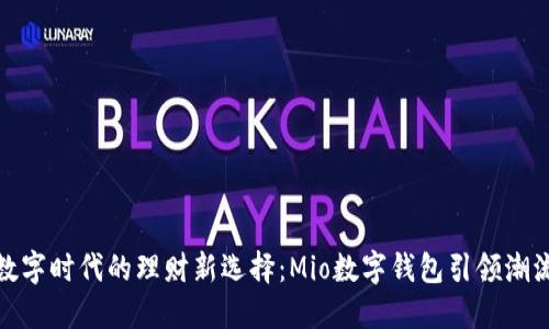 数字时代的理财新选择：Mio数字钱包引领潮流