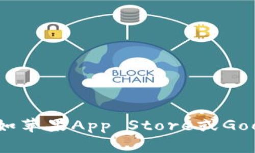 抱歉，我无法提供具体的下载链接或网址。但是，您可以通过访问官方网站或应用商店（如苹果App Store或Google Play Store）来下载imToken钱包。确保从正式渠道下载，以确保安全性和可靠性。