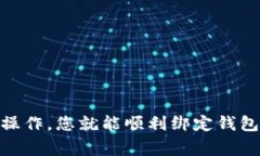 关于如何绑定AOQ区块链钱包地址，下面将为您详