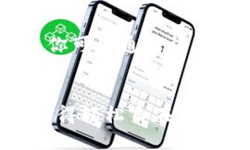 jiaotiimToken安卓钱包：安全、便捷的区块链资产管理工具/jiaoti  
imToken, 安卓钱包, 区块链, 数字资产管理/guanjianci

引言：迎接数字货币时代的挑战
在如今的数字经济时代，区块链和数字货币已经逐渐成为大众生活的一部分。无论你是在投资比特币，还是在进行以太坊的微交易，拥有一个安全、可靠的数字钱包都是至关重要的。这就是为什么越来越多的人开始关注imToken安卓钱包这个名字...

imToken简介：你身边的数字资产管家
imToken是一款专为区块链资产管理而设计的移动钱包，它不仅支持多种数字货币，还提供了去中心化交易、资产管理等多种功能。仿佛一位精通数字资产的专属管家，imToken既能帮助用户便捷地存储和交易数字货币，又能为用户提供一系列的安全保障...

安全性：你的资产，安全第一
在网络时代，安全性始终是人们最关注的话题之一。imToken安卓钱包采用了业界领先的安全技术，其私钥始终保存在本地设备中，而不会上传至云端。即使黑客想要侵入你的账户，也只能通过获取你的手机才能窃取你的资产。这种“私钥由你保管”的方式，给用户的资产提供了额外的安全保护...

便捷性：简单易用的用户界面
imToken的设计理念是以用户为中心，整个界面，功能布局合理。即使你对数字货币一无所知，也能在几分钟之内上手使用。创建钱包、转账、查找交易记录等操作，均只需简单几步即可完成。令人惊讶的是，连那些对技术比较敏感的长辈，也能在家轻松地使用imToken进行数字资产管理...

多币种支持：兼容多样化的投资需求
imToken不仅支持比特币、以太坊等主流数字货币，还支持各种新兴的数字资产。这使得用户能够在一个平台上实现资产的高效管理和丰富的投资选择。对于那些热爱投资的小伙伴们来说，这无疑是一个极大的便利...

去中心化交易：自主掌握交易节奏
 在数字货币投资中，去中心化交易是一个备受瞩目的趋势。imToken内置的去中心化交易功能，让用户在不需要中心化交易平台的情况下，直接在钱包内进行数字货币的交易。这样不仅提高了交易效率，还降低了交易费用。换句话说，imToken让每一次交易都变得更加顺畅...

社区与支持：共建数字资产生态圈
使用imToken不仅是个人资产的管理之旅，也是一场与广大用户共同参与的数字资产生态圈建设。在这里，你不仅可以得到官方团队的支持，用户之间的交流也是无障碍的。你可以通过社交媒体、社区论坛等平台，与其他imToken用户分享经验、探讨趋势。这种交流不仅让投资变得有趣，也让整个过程充满乐趣...

总结：imToken，无忧数字资产管理
在数字货币的浪潮中，imToken通过其安全、便捷的特点，成为用户进行数字资产管理的理想选择。它不仅为用户提供了安全的环境，还提供了多样化的功能，使得数字投资变得轻松自在。无论你是数字货币的老手，还是刚刚入门的新手，imToken都能为你提供理想的资产管理解决方案。因此，不妨尝试一下这个极具潜力的数字钱包，迎接未来的数字经济挑战...