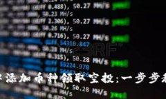 如何在imToken钱包中添加币种领取空投：一步步教