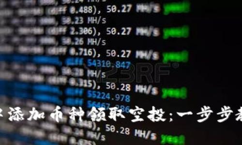 如何在imToken钱包中添加币种领取空投：一步步教你掌握最新操作技巧