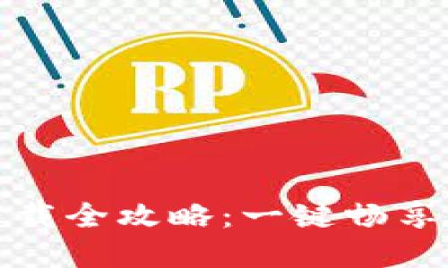 国际数字钱包下载全攻略：一键畅享全球支付新体验