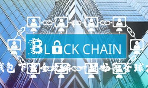 国际数字钱包下载全攻略：一键畅享全球支付新体验