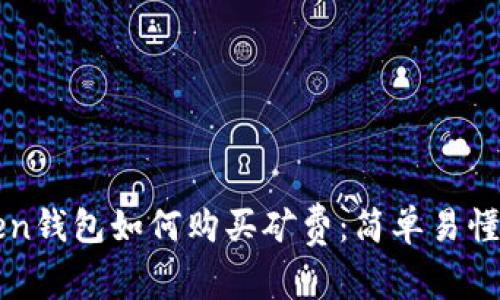 imToken钱包如何购买矿费：简单易懂的步骤