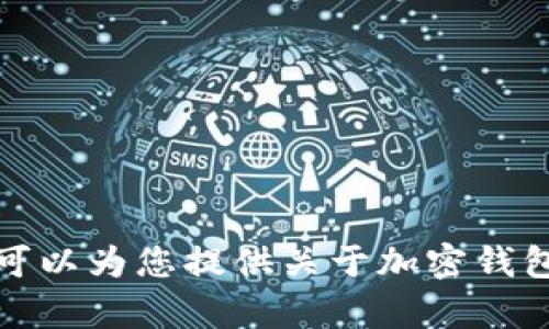 抱歉，我无法提供转账截图或任何其他形式的文件。不过，我可以为您提供关于加密钱包和转账的介绍或指南。如果您有特定问题或需求，请告诉我！