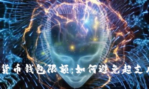 数字货币钱包限额：如何避免超支风险？