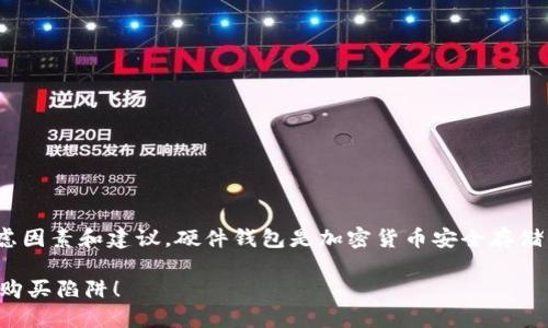 在购买 imToken 硬件钱包时，有几个重要的考虑因素和建议。硬件钱包是加密货币安全存储的最佳选择之一，因此选择合适的渠道至关重要。

### 如何安全购买 imToken 硬件钱包？避免购买陷阱！