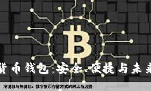探索法币数字货币钱包：安全、便捷与未来金融的交汇点