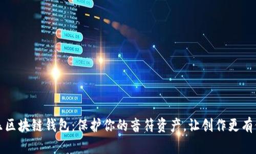 音乐区块链钱包：保护你的音符资产，让创作更有价值