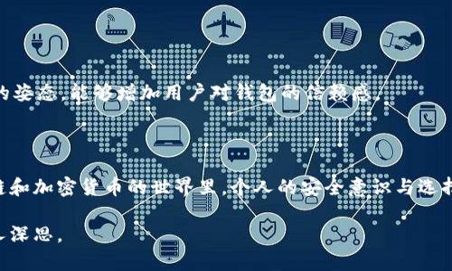 ImToken 是一个流行的数字资产钱包，主要用于管理以太坊及其生态系统中的代币（如 ERC-20 代币）。自2016年以来，该钱包吸引了大量用户，并在区块链和加密货币领域建立了良好的声誉。以下是关于 ImToken 官方钱包的一些关键点。

### 官方性

首先，ImToken 是由北京链圈科技有限公司开发的，这家公司注册在中国。在某种意义上，可以认为它是一个“官方”钱包，因为它是由专业团队开发和维护的，且拥有广泛的用户基础。不过，它并不是来自某个国家的官方认可钱包，也不是某个特定区块链项目的官方钱包，像比特币和以太坊这样的主要区块链并没有官方钱包这个概念。

### 安全性

钱包的安全性是用户关注的一个核心问题。ImToken 采用了一些主流的安全措施，包括助记词、私钥管理和多重签名等。这些安全机制帮助用户保护他们的资产免受黑客攻击。同时，ImToken 不会存储用户的私钥，确保用户的资产完全由自己掌握。

### 功能特点

多链支持
ImToken 不仅支持以太坊和 ERC-20 代币，还逐渐扩展了对其他公链（如比特币、EOS、TRON 等）的支持，用户能够在一个钱包中管理多个链上的数字资产。这对于频繁进行跨链交易的用户非常方便。

去中心化交易
该钱包还集成了去中心化交易所（DEX），用户能够在不需要信任中介的情况下，直接进行资产交易。这种去中心化的特点增加了交易的透明性和安全性。

### 用户体验

界面友好
ImToken 的用户界面设计直观，适合新手入门。许多用户表示，即使他们是区块链和加密货币的新手，在使用 ImToken 时也能轻松上手。

社区反馈
ImToken 拥有活跃的用户社区，开发团队在用户反馈和需求的基础上不断改进和更新产品，使其能够更好地满足用户需求。这种重视社区反馈的姿态，能够增加用户对钱包的信赖感。

### 最后的思考

尽管 ImToken 可以被认为是一个“官方”钱包，但用户在选择数字资产钱包时仍需谨慎考虑安全性、功能和社区反馈等多个因素。毕竟，在区块链和加密货币的世界里，个人的安全意识与选择是至关重要的。用户在使用任何钱包之前，请确保完全理解其功能，并合理管理自己的资产。 

总结来说，ImToken 是一个可靠的数字资产管理工具，但用户在使用它时依然需要保持警惕，采取一切必要的安全措施。这... 这值得我们所有人深思。