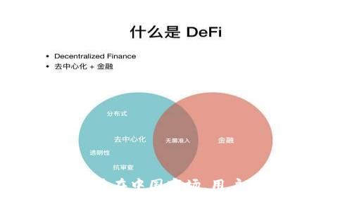 ImToken钱包在中文中通常被称为“imToken钱包”。它是一款非常受欢迎的数字资产管理工具，尤其在中国市场，用户可以通过它进行加密货币的存储、转账和交易。如果你对imToken钱包有兴趣或疑问，欢迎继续提问！