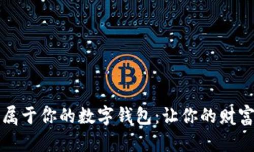 如何创建属于你的数字钱包：让你的财富随身而行