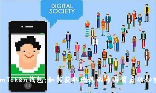 “imToken钱包：如何获取赠送的币与背后的秘密”