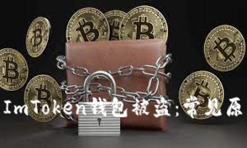 如何防止你的ImToken钱包被盗：常见原因及安全措施