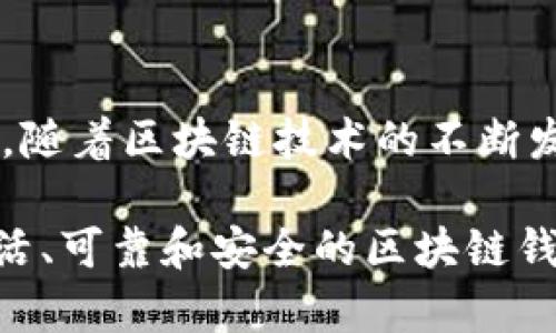 区块链钱包APP源码是指用于开发区块链钱包应用程序的源代码。这些源码通常以开放源代码的形式提供，允许开发者修改和定制钱包的功能以适应不同的需求。以下是关于区块链钱包APP源码的详细介绍，涵盖其概念、功能、优势以及相应的一些技术细节。

什么是区块链钱包APP源码？
区块链钱包APP源码就是构建数字资产钱包所需的程序代码。这类钱包的主要功能是存储、管理和交易不同种类的加密货币，如比特币、以太坊等。借助这些源码，开发者可以根据具体需求快速构建自己的加密货币钱包。

区块链钱包的核心功能
尽管不同的钱包可能有各种差异，但大部分区块链钱包都具备以下核心功能：
ul
    listrong资产管理：/strong用户可以查看和管理不同种类的数字资产。/li
    listrong交易功能：/strong支持发送和接收数字货币，用户只需输入对方的地址及金额即可完成交易。/li
    listrong安全性：/strong通过私钥保护用户资产，确保资金安全。/li
    listrong转账历史：/strong用户可以查看以往的交易记录，确保资金流动透明。/li
    listrong多签名支持：/strong增强钱包的安全性，用户需多个私钥才能完成交易。/li
/ul

选择开源区块链钱包的优势
开源的区块链钱包APP源码有很多优势，主要包括但不限于以下几点：
ul
    listrong定制化开发：/strong开发者可以根据特定需求修改源码，添加新的功能，甚至重新设计用户界面，使其更符合目标用户的使用习惯。/li
    listrong社区支持：/strong开源项目通常有活跃的社区支持，用户可以在社区中寻求帮助、交流经验和获取技术支持。/li
    listrong透明性：/strong开放源代码让用户可以查看钱包的实现细节，增强了对软件安全性的信任。/li
    listrong节省时间成本：/strong使用现成的源码可以显著减少开发时间，加快项目进程，让开发者能集中精力于核心功能的实现。/li
/ul

区块链钱包APP源码的实际应用
对于希望进入区块链领域的开发者或企业，区块链钱包APP源码提供了一种绝佳的切入方式。例如，金融科技公司可以定制钱包以提供特定的服务，或者帮助用户更好地管理其数字资产。一些已经开始将区块链技术整合入现有业务的传统金融机构也可以利用这些源码进行创新。

常见区块链钱包APP源码资源
目前市面上有多种开源区块链钱包源码资源可供选择，例如：
ul
    listrongMyEtherWallet：/strong一个为以太坊及其代币设计的开源钱包，允许用户安全地管理以太坊资产。/li
    listrongBitcoin Core：/strong比特币的官方客户端，提供完整的比特币钱包功能。/li
    listrongElectrum：/strong一个轻量级比特币钱包，提供了快速的支付功能和高度的安全性。/li
    listrongTrust Wallet：/strong由Binance支持的移动钱包，支持多种加密资产，用户体验良好。/li
/ul

如何使用区块链钱包APP源码进行开发？
如果你对开发区块链钱包感兴趣，可以参考以下步骤：
ol
    listrong选择源码：/strong根据需求选择合适的开源钱包源码，最好选择一个有活跃社区和良好文档支持的项目。/li
    listrong配置开发环境：/strong根据源码的要求搭建开发环境，包括安装相应的编程语言环境和框架。/li
    listrong代码定制：/strong根据具体需求修改源代码，增加或删减功能，确保这些更改与钱包的整体结构兼容。/li
    listrong测试：/strong在开发完成后，进行全面的测试，确保所有功能正常，尤其是安全性能要重点检验。/li
    listrong部署：/strong将开发好的钱包部署到相应的平台上，开始推广和使用。/li
/ol

结语
区块链钱包APP源码是一个赋予开发者强大工具的资源，通过利用这些开源代码，创新者可以创建出符合市场需求和技术标准的数字货币钱包。随着区块链技术的不断发展，拥有自己的区块链钱包不仅是未来科技的一部分，也可能成为你在数字经济中立足的关键。

总的来说，区块链钱包APP源码作为数字货币时代的产物，不仅为用户提供了方便的资产管理工具，也为开发者提供了广阔的创新空间。一个灵活、可靠和安全的区块链钱包能让用户在快速变化的数字世界中自信地管理他们的资产，因此，从现在开始迈出这一步，你可能就能在未来的金融科技浪潮中，站稳脚跟...