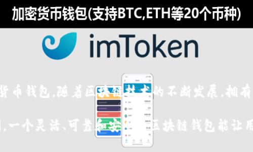 区块链钱包APP源码是指用于开发区块链钱包应用程序的源代码。这些源码通常以开放源代码的形式提供，允许开发者修改和定制钱包的功能以适应不同的需求。以下是关于区块链钱包APP源码的详细介绍，涵盖其概念、功能、优势以及相应的一些技术细节。

什么是区块链钱包APP源码？
区块链钱包APP源码就是构建数字资产钱包所需的程序代码。这类钱包的主要功能是存储、管理和交易不同种类的加密货币，如比特币、以太坊等。借助这些源码，开发者可以根据具体需求快速构建自己的加密货币钱包。

区块链钱包的核心功能
尽管不同的钱包可能有各种差异，但大部分区块链钱包都具备以下核心功能：
ul
    listrong资产管理：/strong用户可以查看和管理不同种类的数字资产。/li
    listrong交易功能：/strong支持发送和接收数字货币，用户只需输入对方的地址及金额即可完成交易。/li
    listrong安全性：/strong通过私钥保护用户资产，确保资金安全。/li
    listrong转账历史：/strong用户可以查看以往的交易记录，确保资金流动透明。/li
    listrong多签名支持：/strong增强钱包的安全性，用户需多个私钥才能完成交易。/li
/ul

选择开源区块链钱包的优势
开源的区块链钱包APP源码有很多优势，主要包括但不限于以下几点：
ul
    listrong定制化开发：/strong开发者可以根据特定需求修改源码，添加新的功能，甚至重新设计用户界面，使其更符合目标用户的使用习惯。/li
    listrong社区支持：/strong开源项目通常有活跃的社区支持，用户可以在社区中寻求帮助、交流经验和获取技术支持。/li
    listrong透明性：/strong开放源代码让用户可以查看钱包的实现细节，增强了对软件安全性的信任。/li
    listrong节省时间成本：/strong使用现成的源码可以显著减少开发时间，加快项目进程，让开发者能集中精力于核心功能的实现。/li
/ul

区块链钱包APP源码的实际应用
对于希望进入区块链领域的开发者或企业，区块链钱包APP源码提供了一种绝佳的切入方式。例如，金融科技公司可以定制钱包以提供特定的服务，或者帮助用户更好地管理其数字资产。一些已经开始将区块链技术整合入现有业务的传统金融机构也可以利用这些源码进行创新。

常见区块链钱包APP源码资源
目前市面上有多种开源区块链钱包源码资源可供选择，例如：
ul
    listrongMyEtherWallet：/strong一个为以太坊及其代币设计的开源钱包，允许用户安全地管理以太坊资产。/li
    listrongBitcoin Core：/strong比特币的官方客户端，提供完整的比特币钱包功能。/li
    listrongElectrum：/strong一个轻量级比特币钱包，提供了快速的支付功能和高度的安全性。/li
    listrongTrust Wallet：/strong由Binance支持的移动钱包，支持多种加密资产，用户体验良好。/li
/ul

如何使用区块链钱包APP源码进行开发？
如果你对开发区块链钱包感兴趣，可以参考以下步骤：
ol
    listrong选择源码：/strong根据需求选择合适的开源钱包源码，最好选择一个有活跃社区和良好文档支持的项目。/li
    listrong配置开发环境：/strong根据源码的要求搭建开发环境，包括安装相应的编程语言环境和框架。/li
    listrong代码定制：/strong根据具体需求修改源代码，增加或删减功能，确保这些更改与钱包的整体结构兼容。/li
    listrong测试：/strong在开发完成后，进行全面的测试，确保所有功能正常，尤其是安全性能要重点检验。/li
    listrong部署：/strong将开发好的钱包部署到相应的平台上，开始推广和使用。/li
/ol

结语
区块链钱包APP源码是一个赋予开发者强大工具的资源，通过利用这些开源代码，创新者可以创建出符合市场需求和技术标准的数字货币钱包。随着区块链技术的不断发展，拥有自己的区块链钱包不仅是未来科技的一部分，也可能成为你在数字经济中立足的关键。

总的来说，区块链钱包APP源码作为数字货币时代的产物，不仅为用户提供了方便的资产管理工具，也为开发者提供了广阔的创新空间。一个灵活、可靠和安全的区块链钱包能让用户在快速变化的数字世界中自信地管理他们的资产，因此，从现在开始迈出这一步，你可能就能在未来的金融科技浪潮中，站稳脚跟...